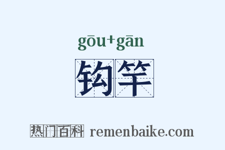 钩竿是什么意思的图片
